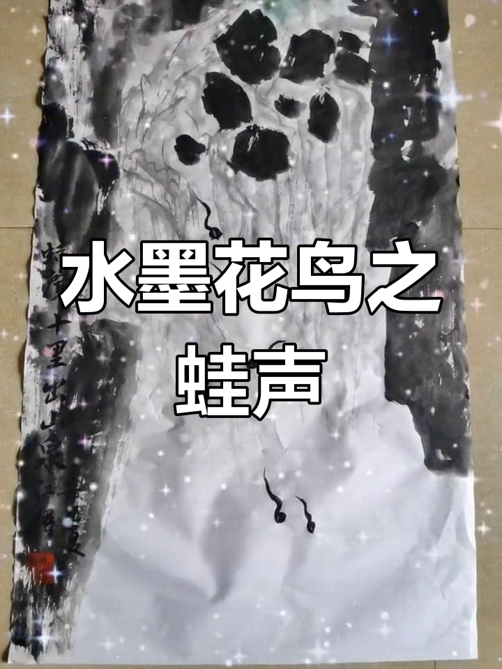 齐白石水墨画:蛙声十里出山泉