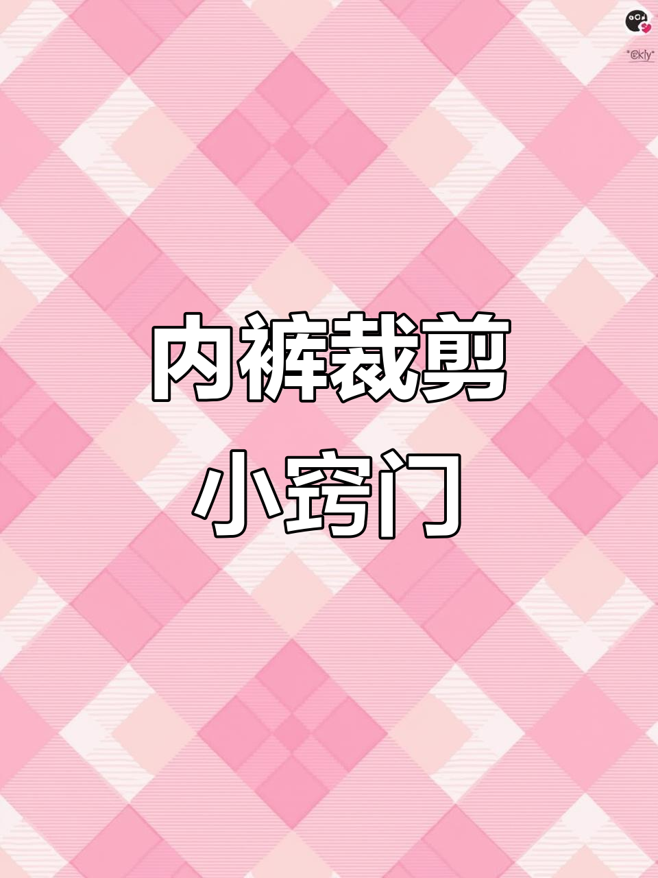 内裤裁剪技巧大揭秘:两种方法教你轻松搞定