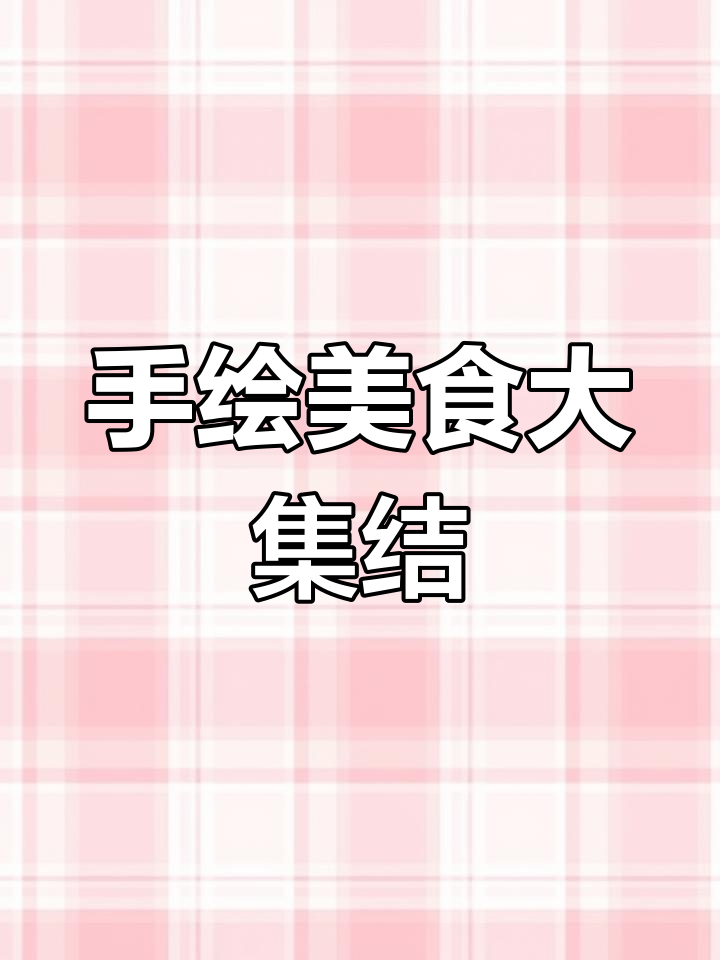 100余幅手绘食谱,涵盖各类家常菜与烘焙