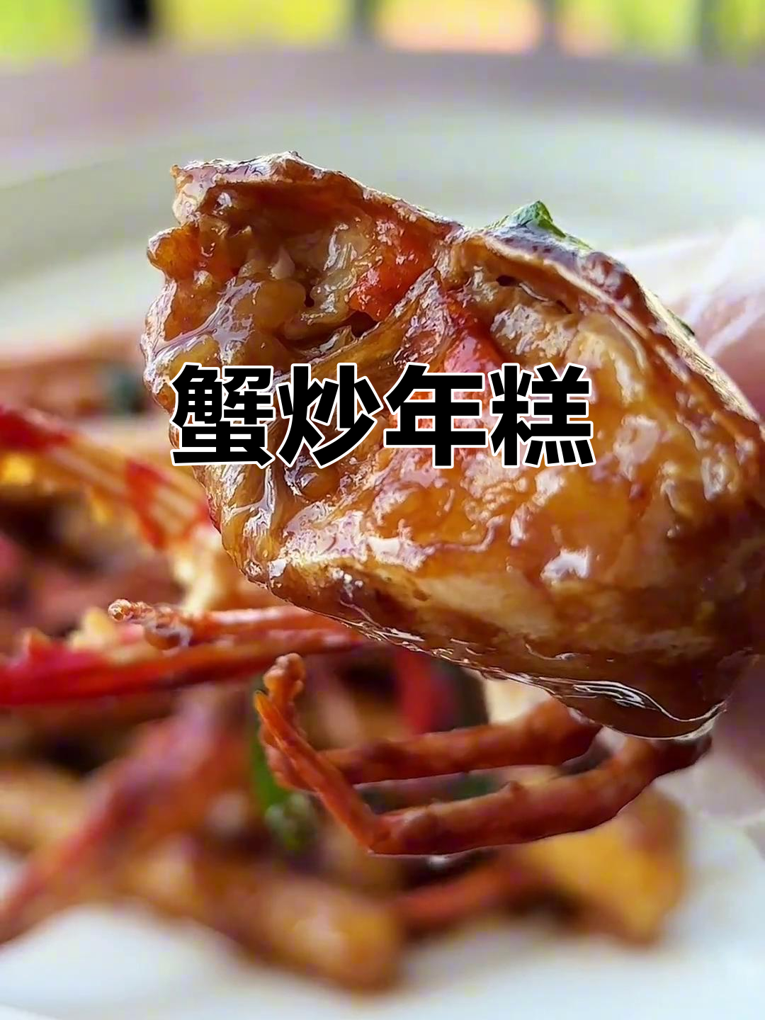 红牡丹蟹炒年糕,鲜甜软糯的完美搭配!