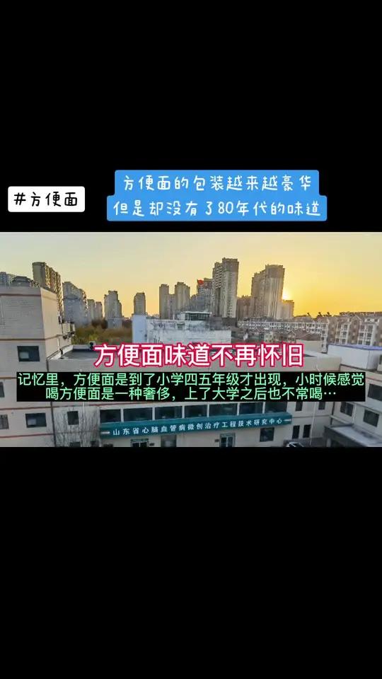 现在的方便面包装越来越豪华,吃起来越来越方便!但是总感觉上小学的时候吃的方便面最好吃!80