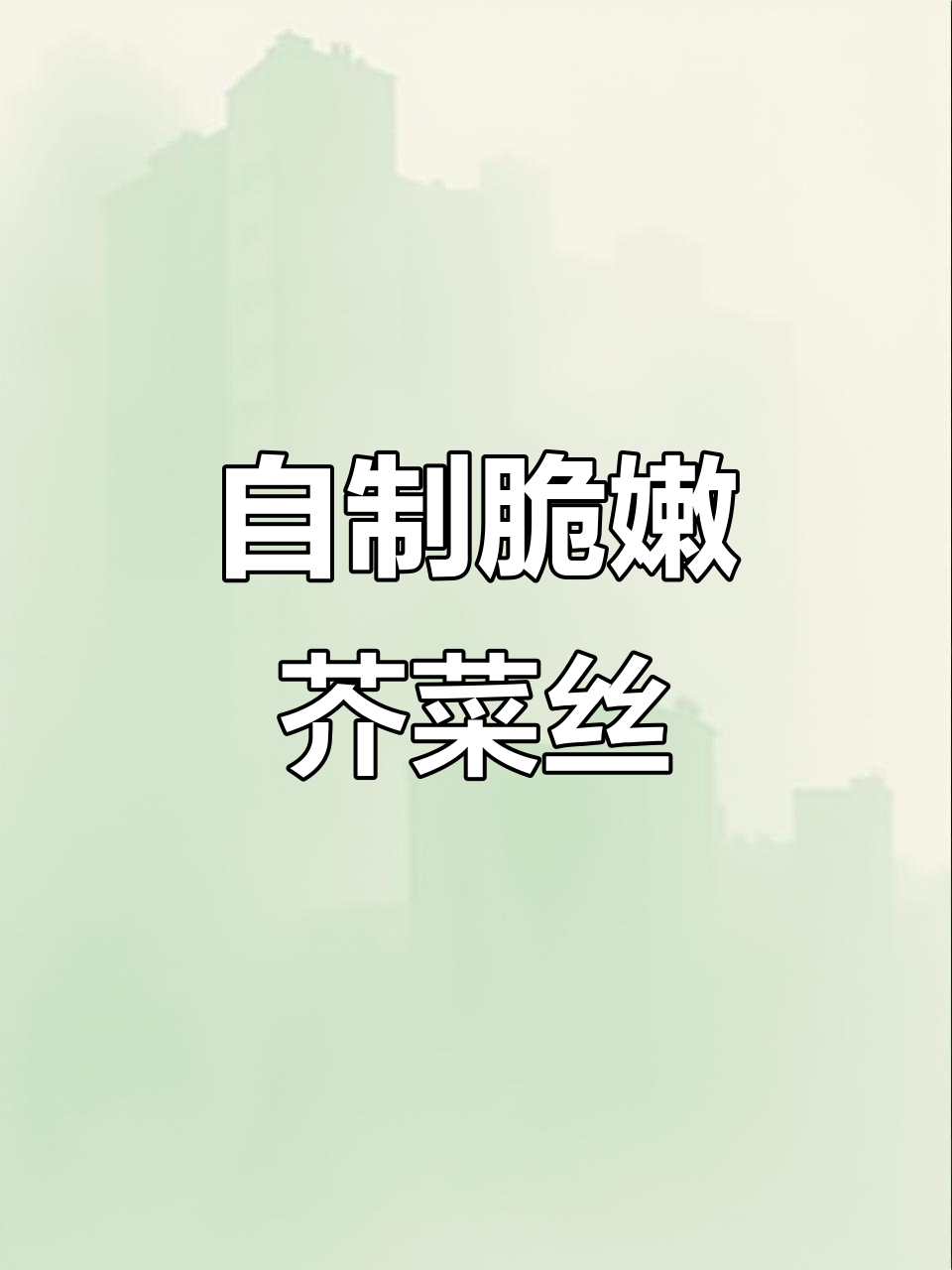东北秋季必备!教你腌出清脆爽口的芥菜丝,简单又美味