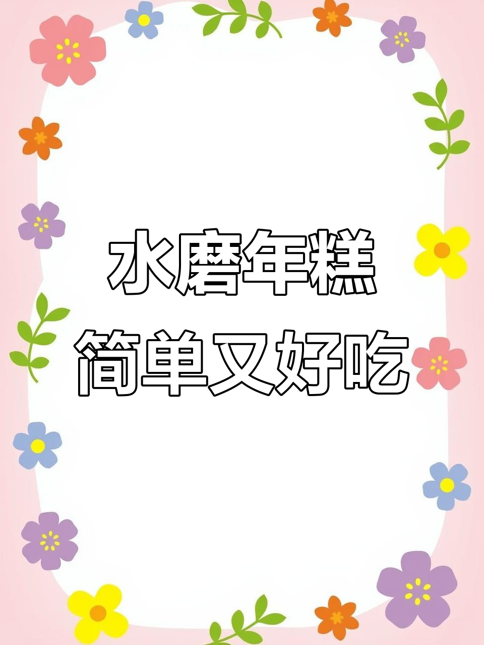 宁波水磨年糕,炒煮皆宜,软糯Q弹让人停不下来!