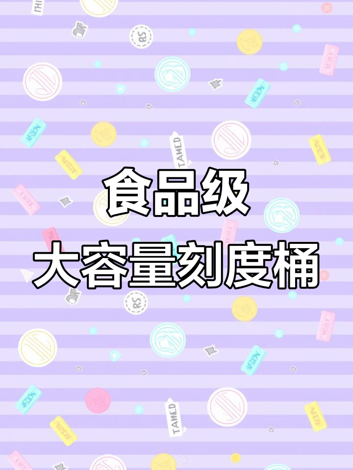 大号透明塑料桶,适用于奶茶店发酵密封及计量