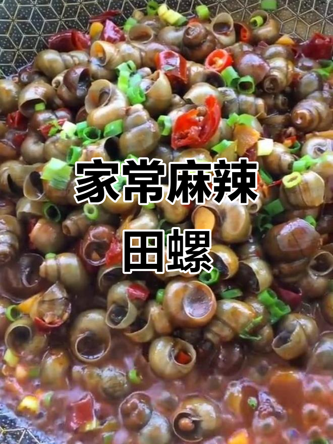 麻辣田螺家常做法，简单又过瘾