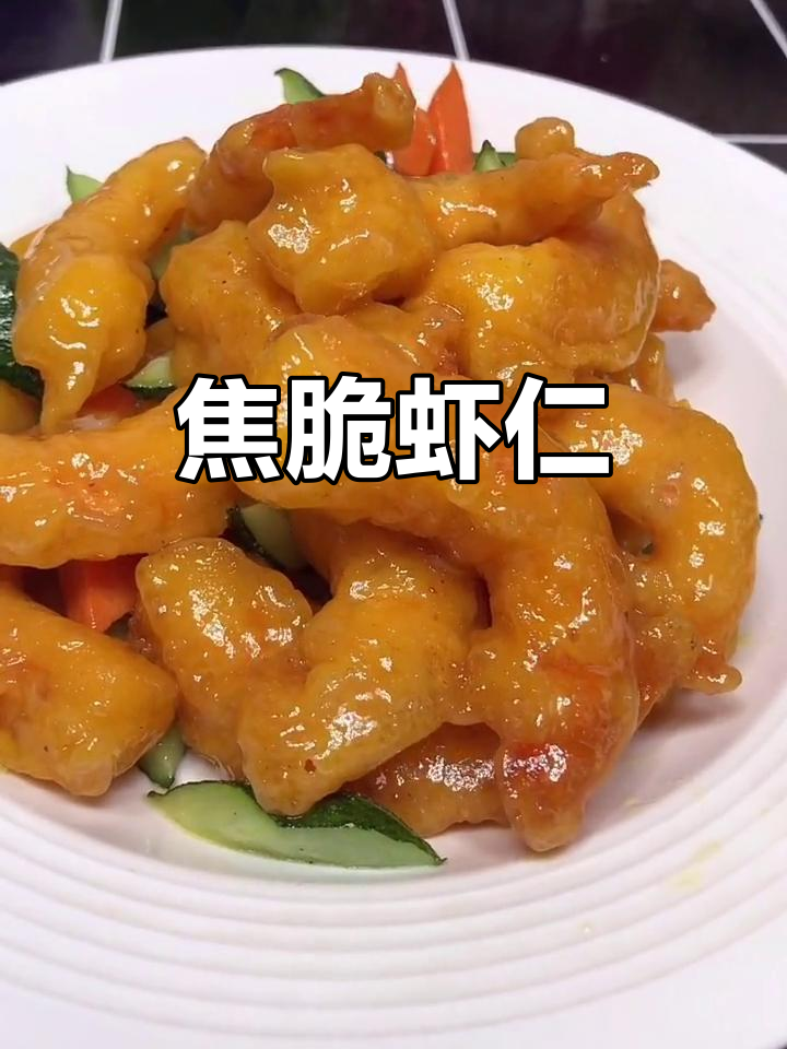 焦溜虾仁,外酥内嫩的完美口感