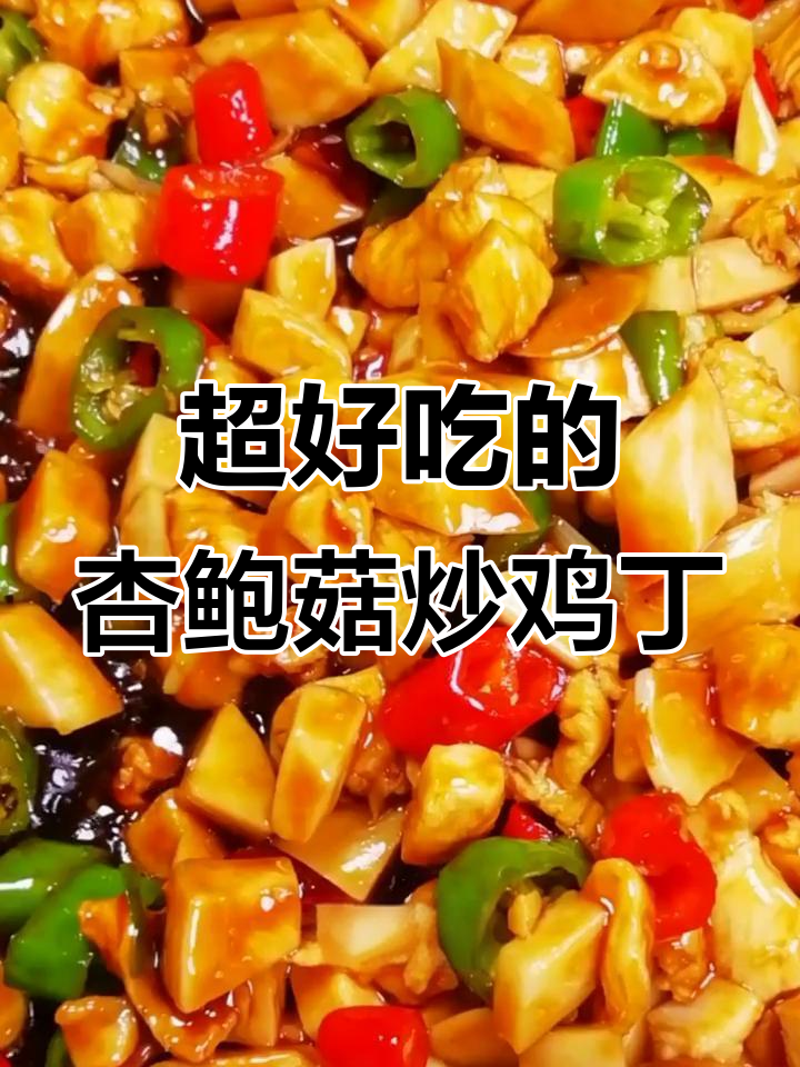 杏鲍菇炒鸡丁,家常新做法大揭秘!