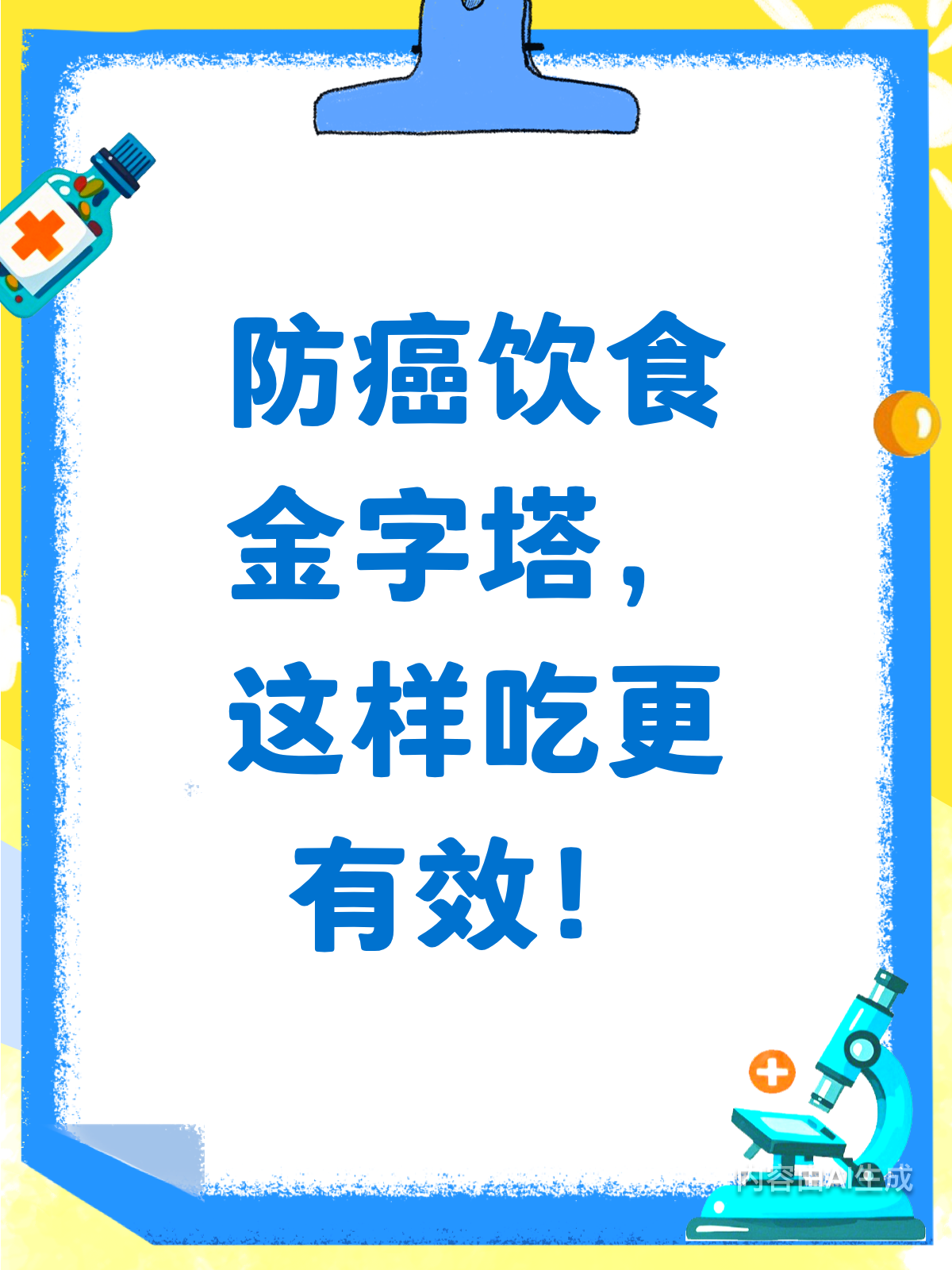 防癌饮食怎么吃？金字塔指南来啦！