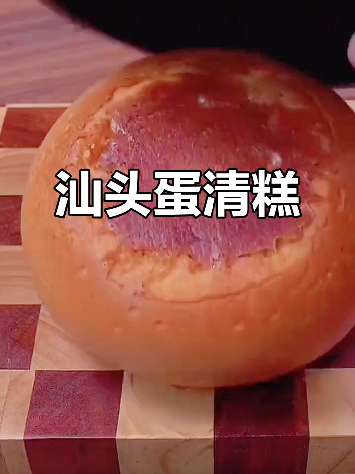 潮汕蛋清糕,汕头美味不容错过