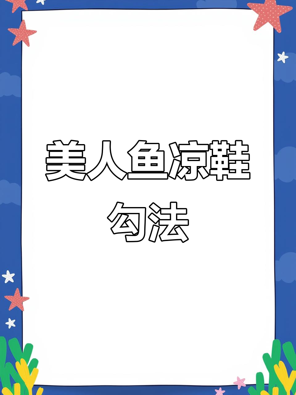 女童美人鱼凉鞋教程:根据脚型调整花针数