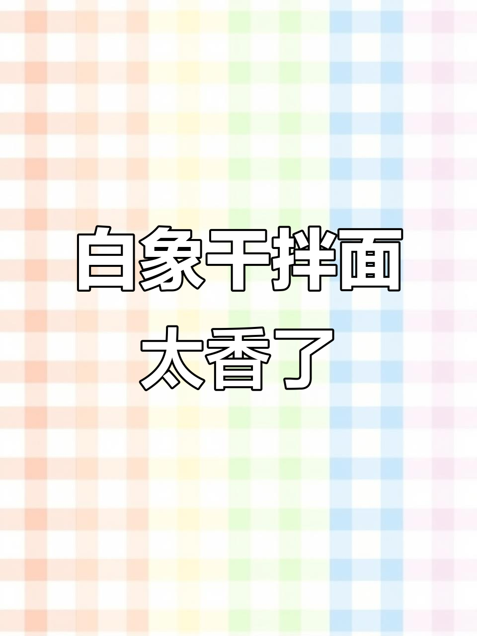 白象麻辣小龙虾拌面,5分钟搞定香浓美味