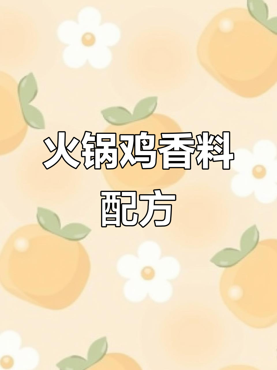 火锅鸡香料大揭秘,这些配料让味道更鲜美