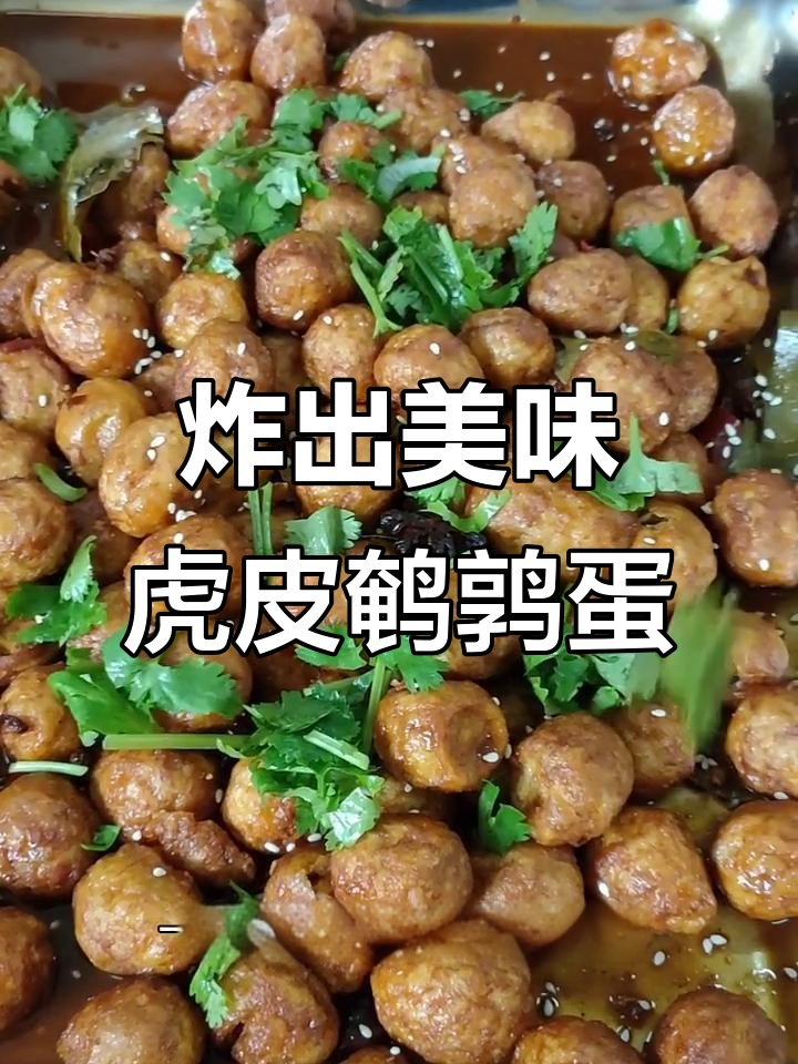 虎皮鹌鹑蛋,外焦里嫩的完美做法
