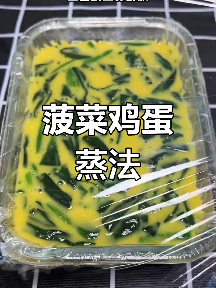 菠菜新做法,蒸蛋搭配蒜泥辣椒油,鲜嫩爽口超下饭