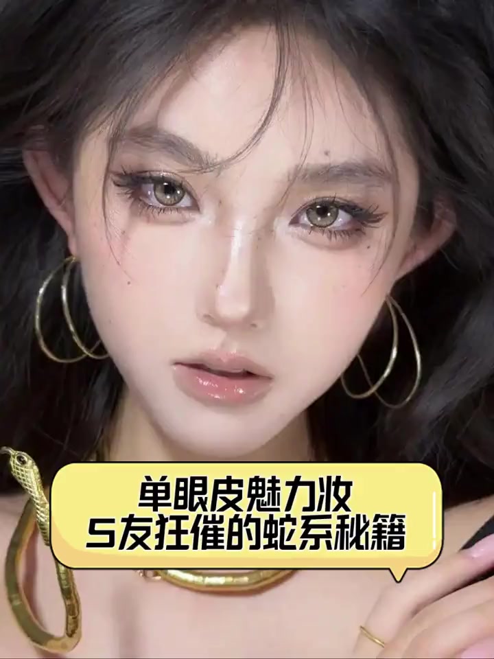单眼皮魅力妆,5友狂催的蛇系秘籍
