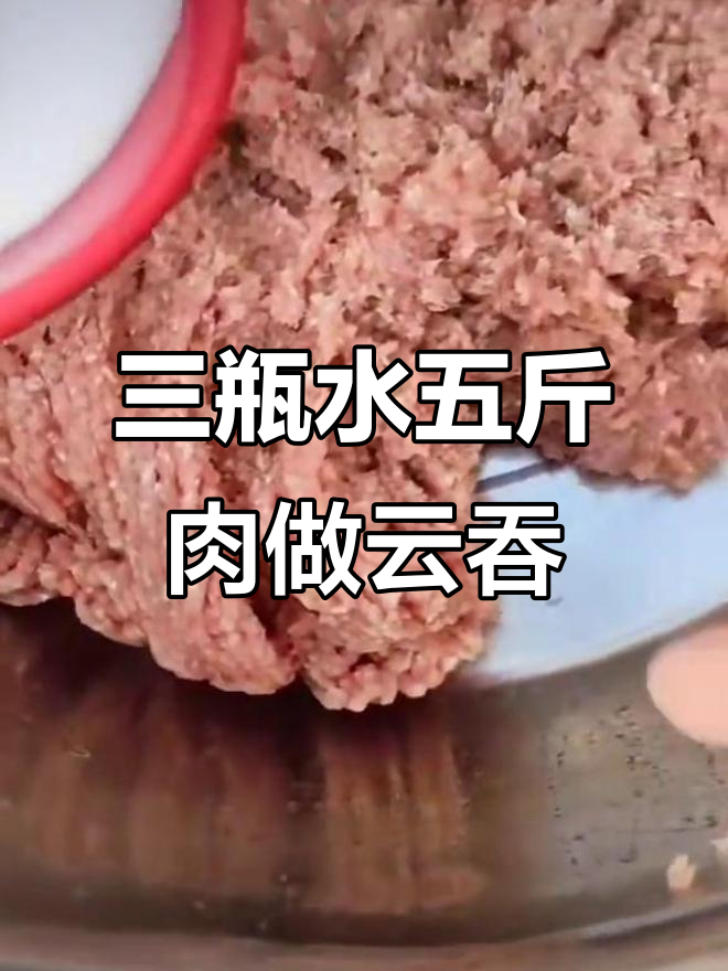 云吞馅的独特做法：三瓶矿泉水配五斤精瘦肉，秘诀全揭秘