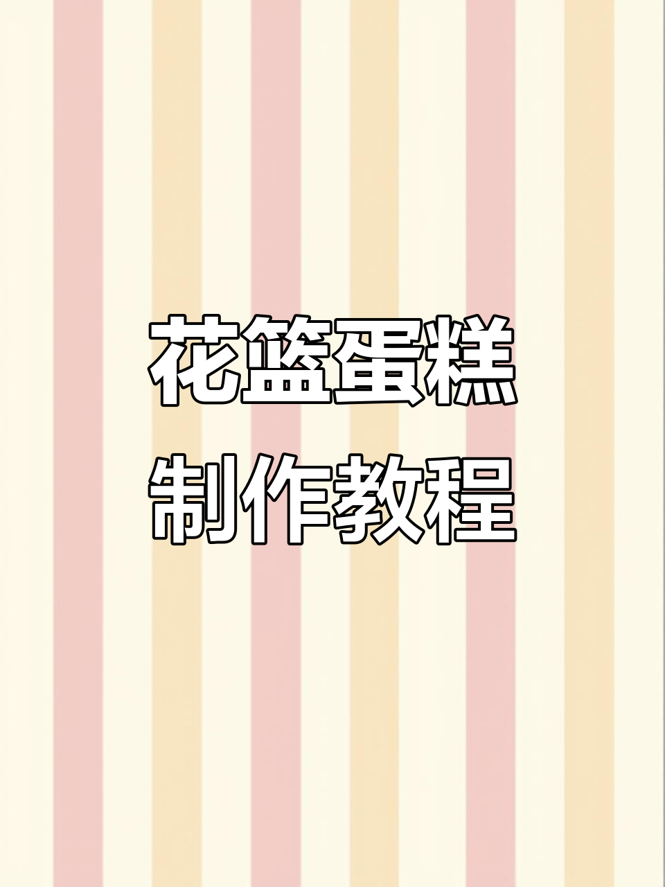 轻松做出完美花篮蛋糕,细腻技巧与稳手的秘诀