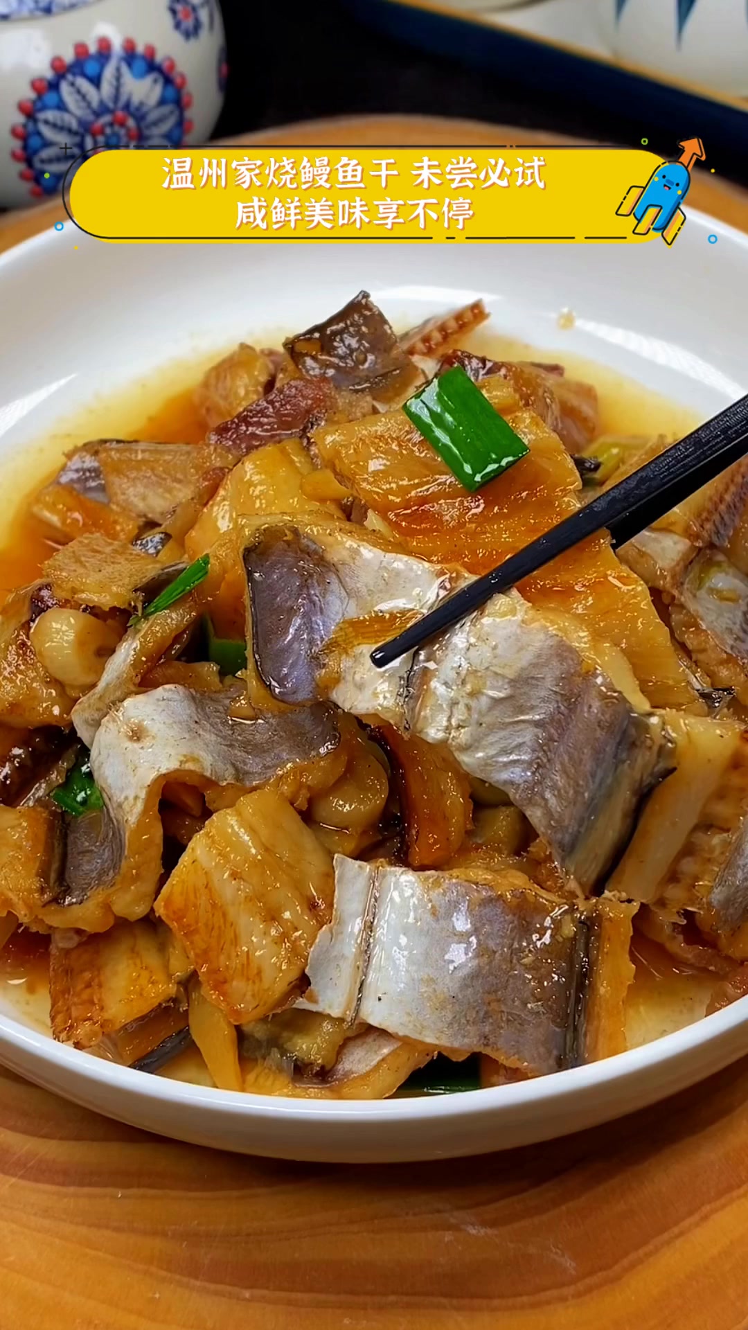 温州家烧鳗鱼干,未尝必试,咸鲜美味享不停