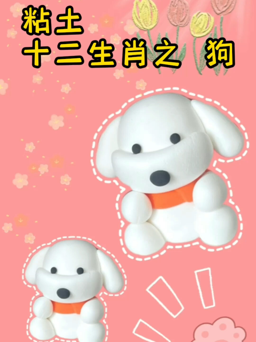 超轻粘土十二生肖之小狗