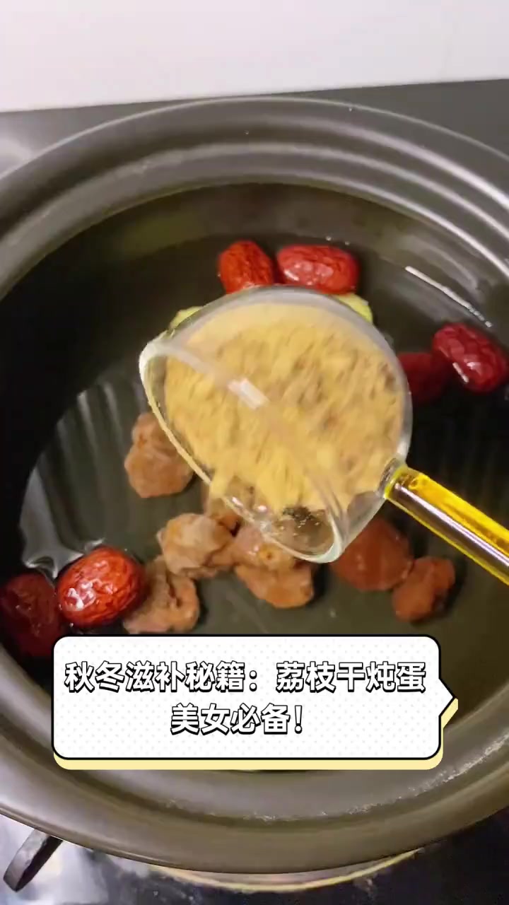 秋冬滋补秘籍:荔枝干炖蛋,美女必备!