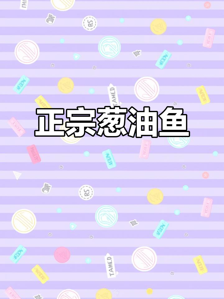 温州正宗葱油鱼,吃上一口停不下来!