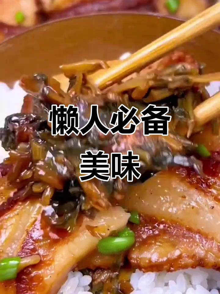 懒得做菜?这款梅菜扣肉,加热即食,全家人都爱吃!