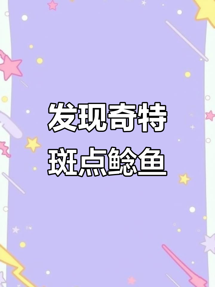 池塘钓到奇怪鲶鱼,全身斑点像芝麻剑鱼