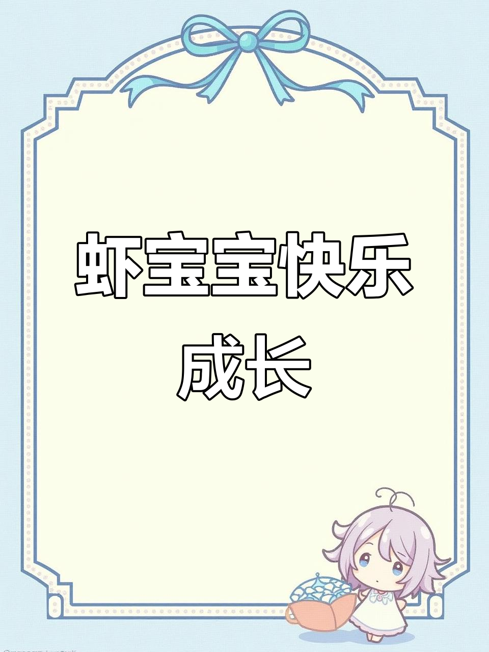 小虾宝宝一天天长大,萌态十足超可爱