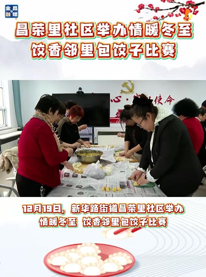 昌荣里社区举办“情暖冬至饺香邻里”包饺子比赛(记者:闫敏(见习)吕同(实习)焦奕(实习生)