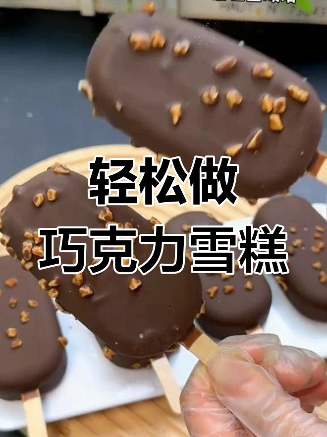 巧克力雪糕制作,简单又美味!快来试试吧