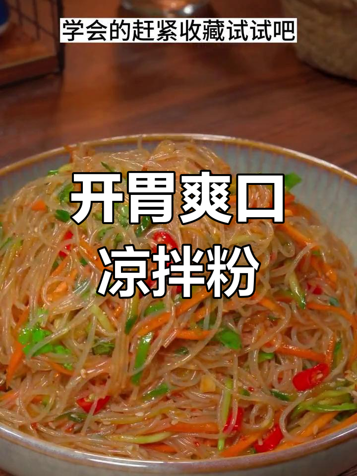 清爽开胃凉拌米粉,夏日必备美味