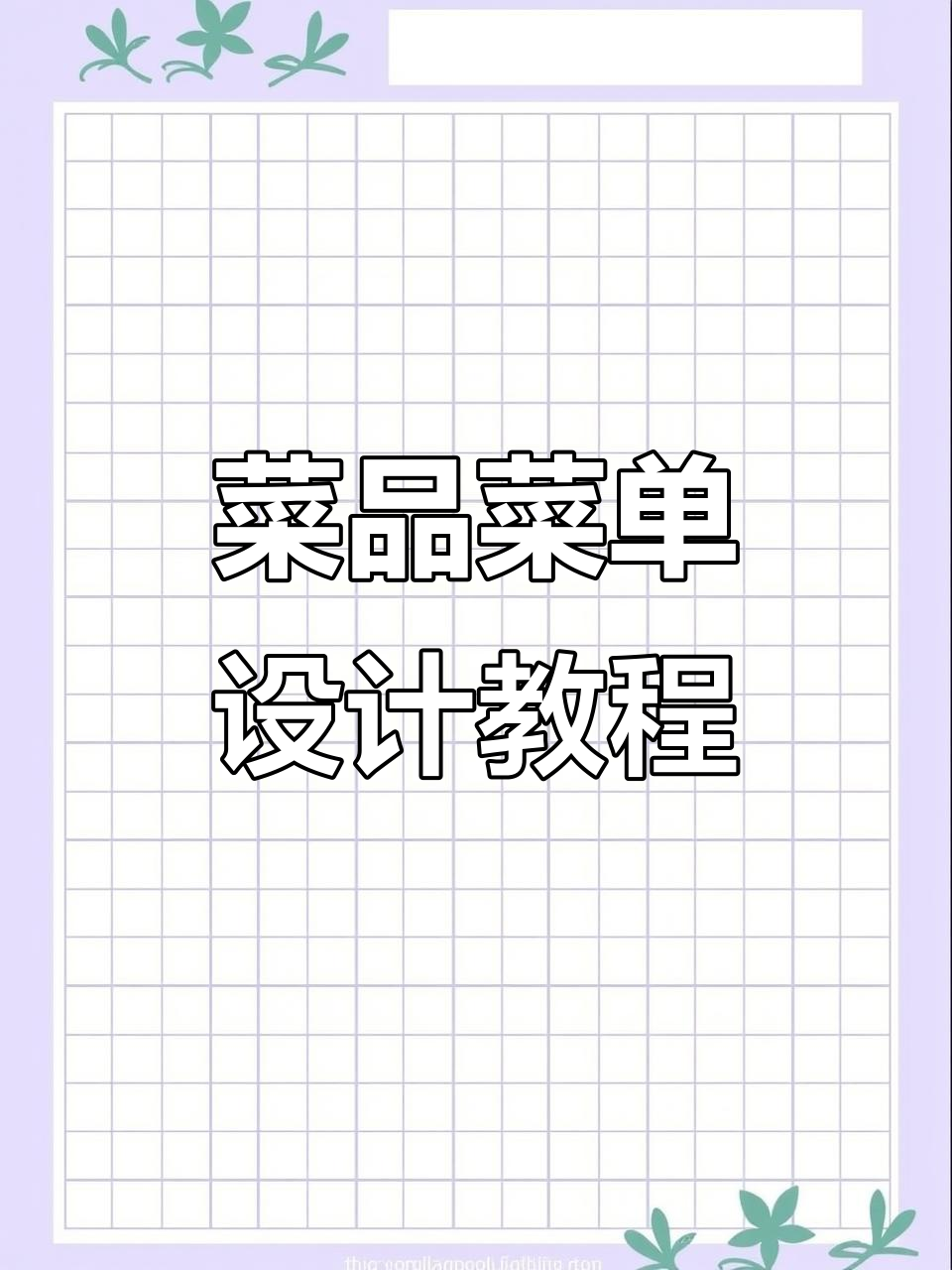 如何制作菜品菜单设计?从矩形工具到剧情布局全解析