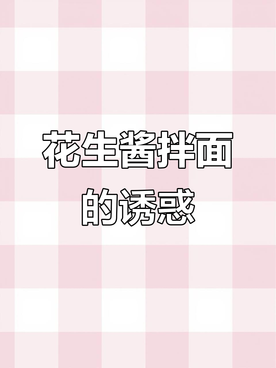 花生酱拌面,香气扑鼻,每一口都让人无法抗拒!