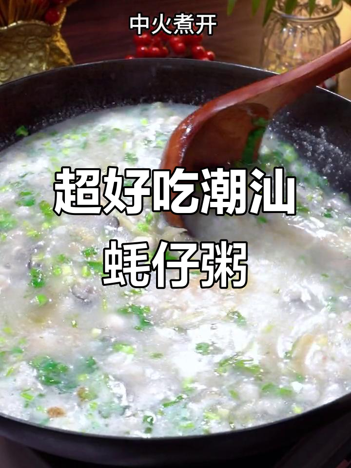 潮汕蚝仔粥，热油炒香肉碎，配冬菜姜丝煮出美味
