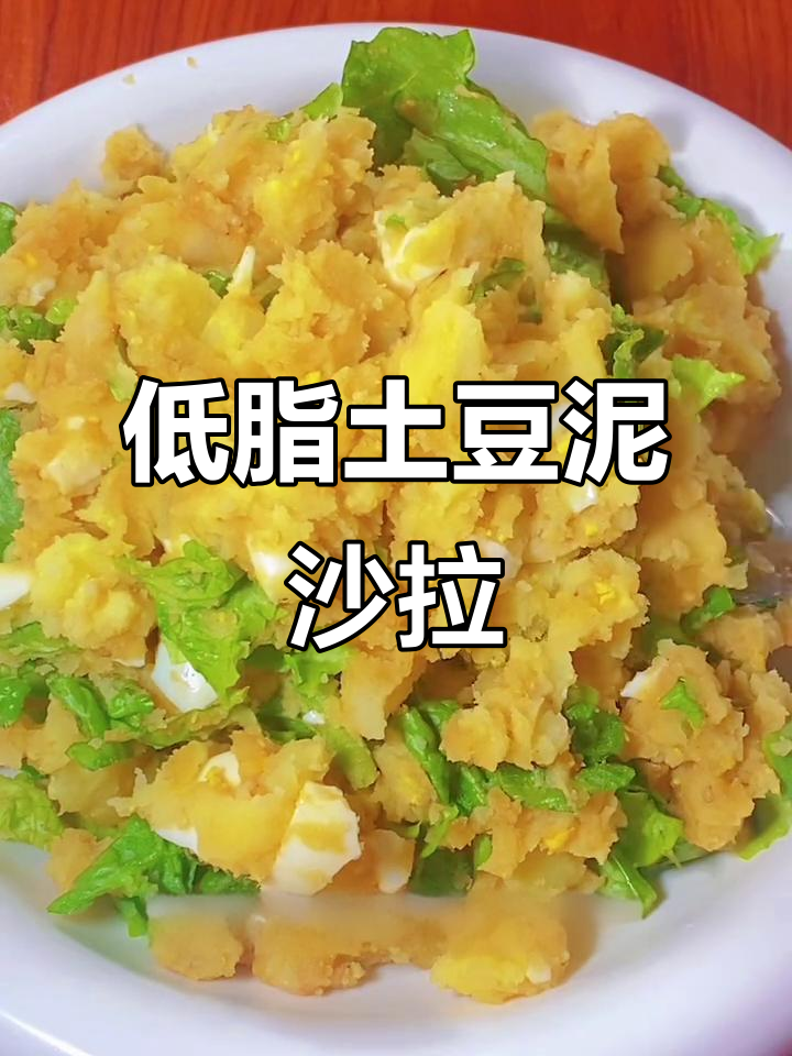 轻松做低脂生菜土豆泥沙拉,年后瘦身必备