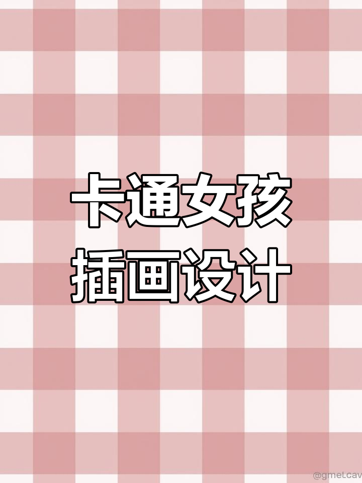 可爱女生卡通头像设计,简约风格展现特征