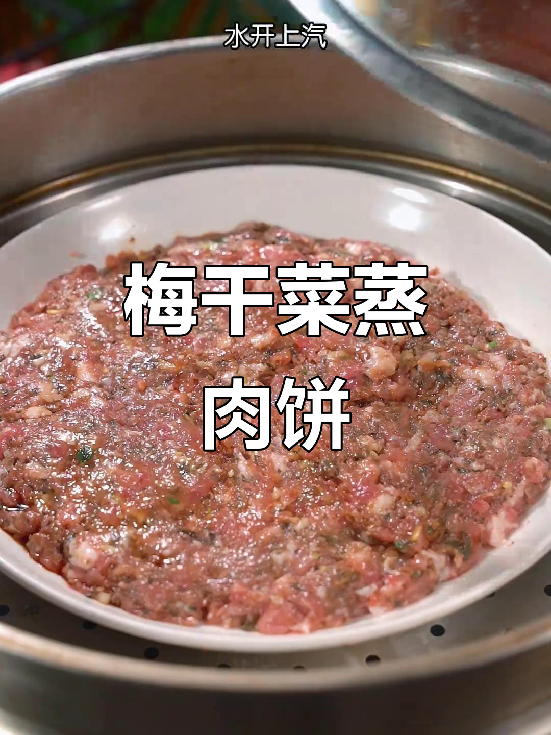 蒸肉饼加点梅干菜,鲜嫩又下饭!