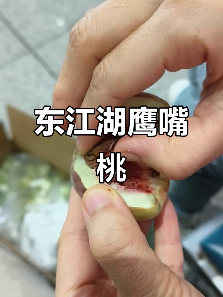 东江湖鹰嘴桃:美味与美景的完美结合