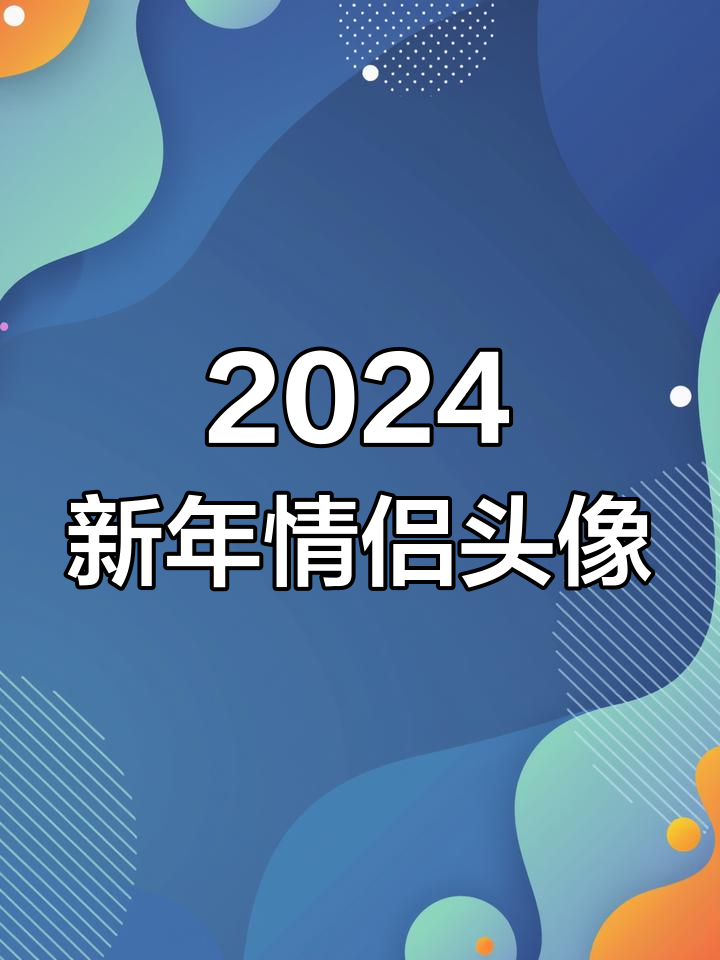 新年专属情侣头像,迎接春节倒计时