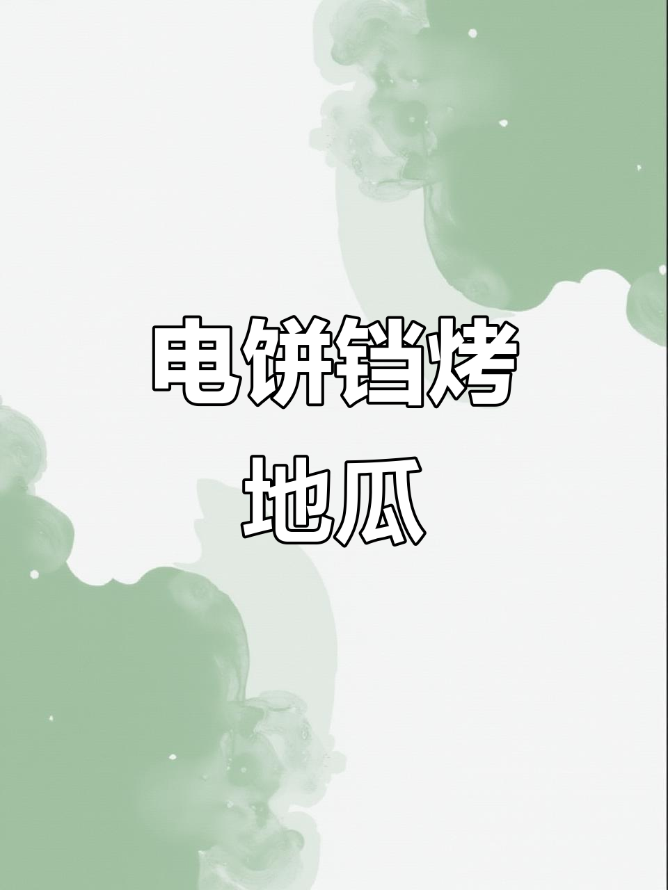 电饼铛烤地瓜,轻松做出美味榴莲红薯