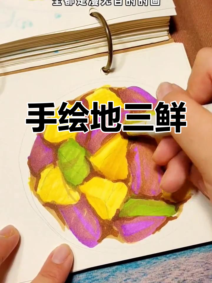 乱涂乱画也能变美食,土豆三鲜手绘教程