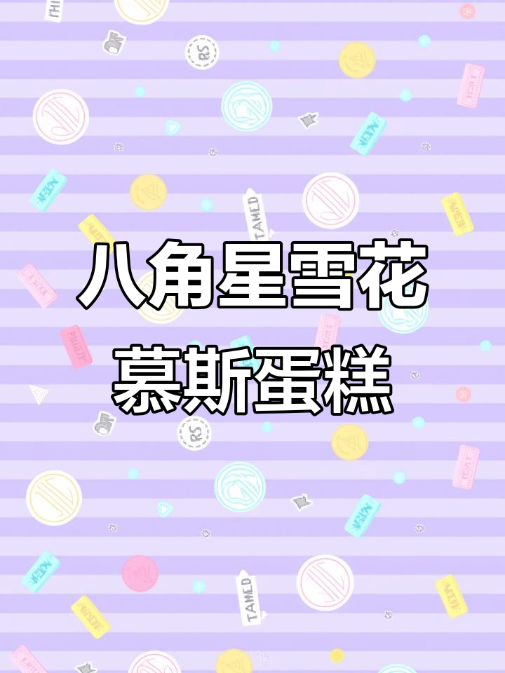 八角星雪花慕斯喷砂蛋糕制作技巧,轻松打造独特造型