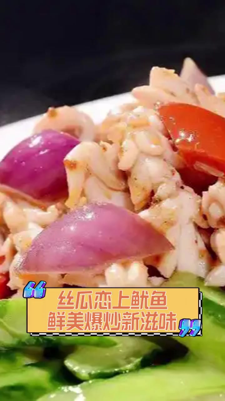 丝瓜恋上鱿鱼,鲜美爆炒新滋味