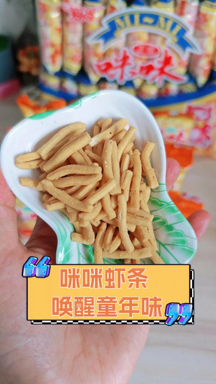 咪咪虾条,唤醒童年味