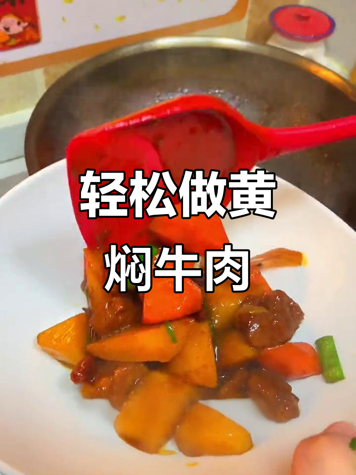 黄焖牛肉,简单又美味,孩子最爱吃的家常菜
