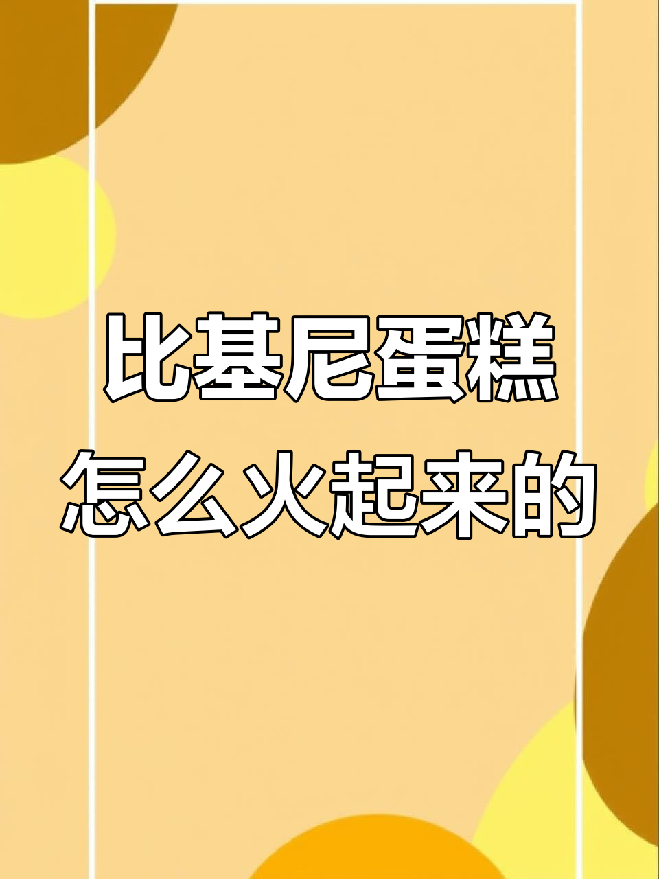 恶搞比基尼蛋糕突然火了，顾客定制这款竟然是为了这个原因