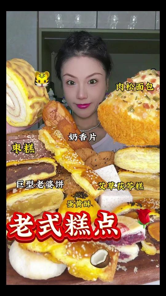 老式糕点艾草茯苓糕枣糕蛋黄酥虎皮蛋糕卷