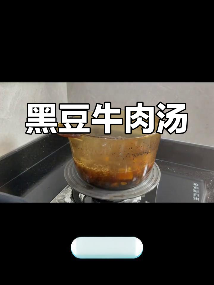 煮一碗黑豆牛肉汤,给TA满满营养