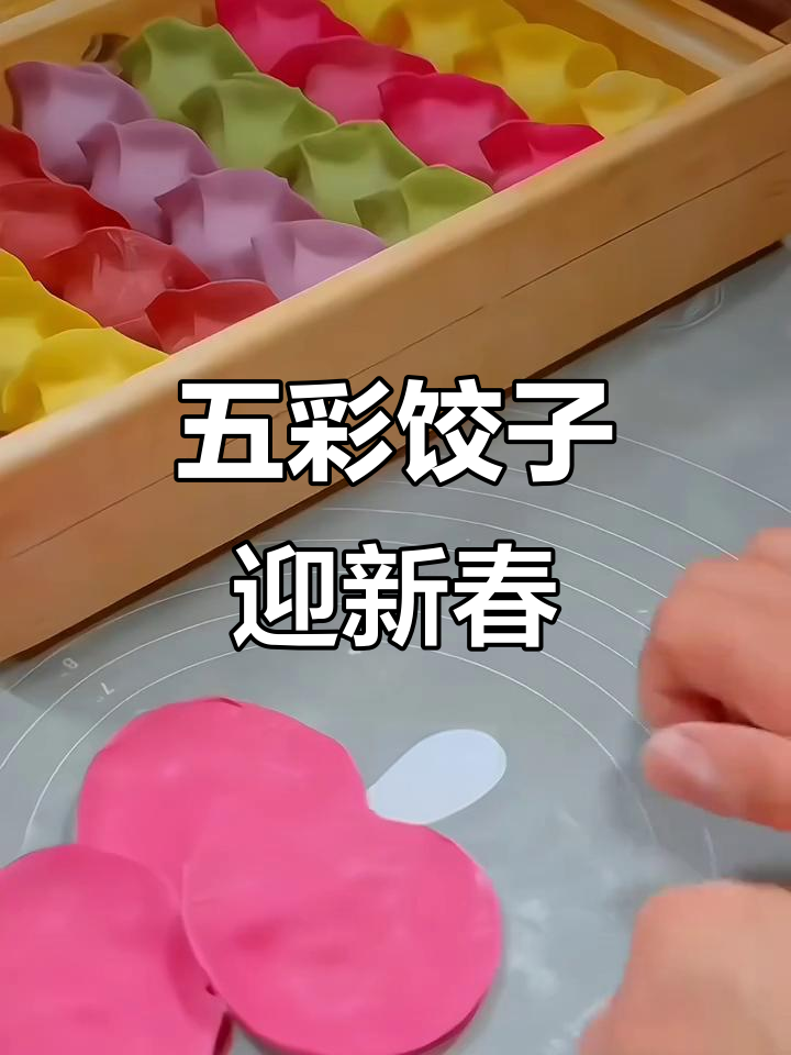 过年五彩饺子,寓意丰富多彩的未来