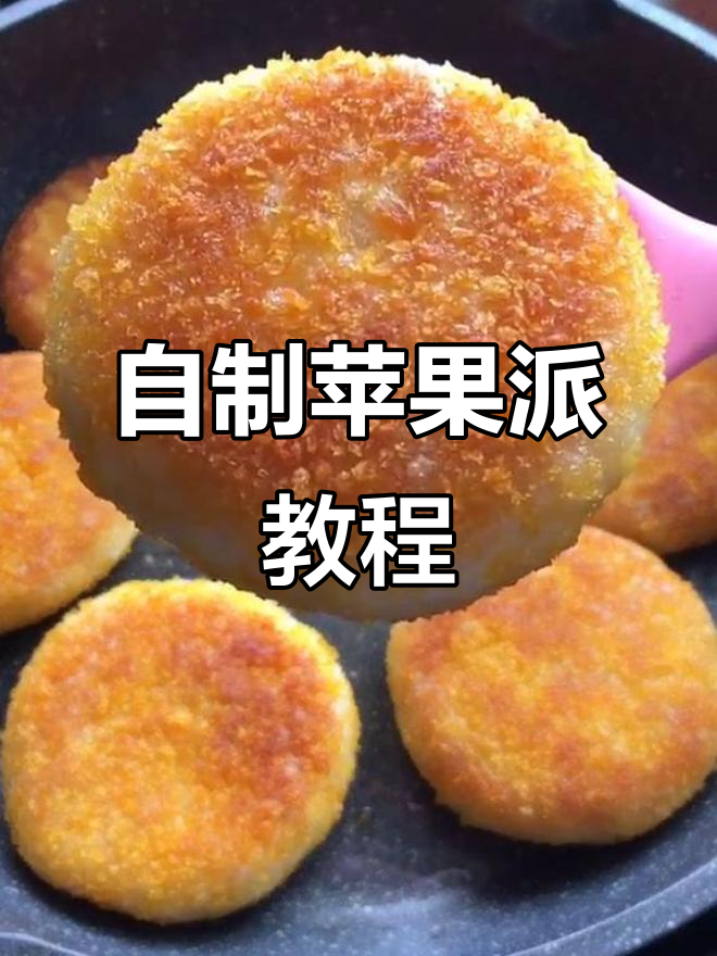苹果派新做法,简单又美味!糯米粉、面包糠一裹,煎至金黄酥脆